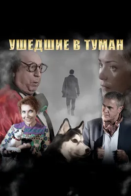 Ушедшие в туман, 2019 — описание, интересные факты — Кинопоиск