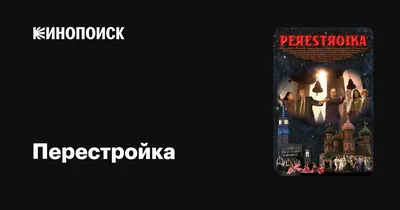 Перестройка, 2009 — описание, интересные факты — Кинопоиск