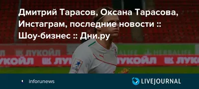 Дмитрий Тарасов, Оксана Тарасова, Инстаграм, последние новости ::  Шоу-бизнес :: Дни.ру