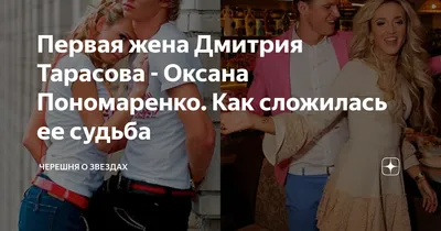 Первая жена Дмитрия Тарасова - Оксана Пономаренко. Как сложилась ее судьба  | Черешня о звездах | Дзен