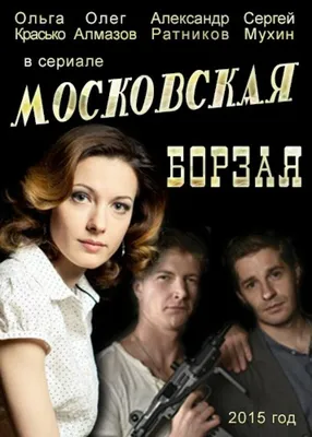 Московская борзая (сериал, 1-2 сезоны, все серии), 2015 — описание,  интересные факты — Кинопоиск