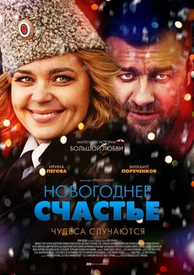 Новогоднее счастье Сериал, 2015 - подробная информация -