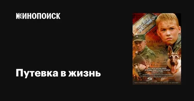 Путевка в жизнь, 2013 — описание, интересные факты — Кинопоиск