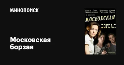 Московская борзая (сериал, 1-2 сезоны, все серии), 2015 — описание,  интересные факты — Кинопоиск