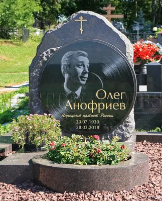 АНОФРИЕВ Олег Андреевич (1930 – 2018) — Moscow-Tombs