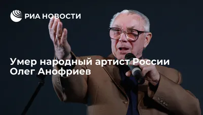 Умер народный артист России Олег Анофриев - РИА Новости, 28.03.2018