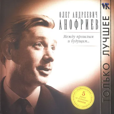 Песня о друге — Олег Анофриев | Last.fm