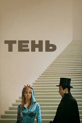Тень, 1971 — смотреть фильм онлайн в хорошем качестве — Кинопоиск