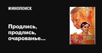 Продлись, продлись, очарованье..., 1984 — описание, интересные факты —  Кинопоиск