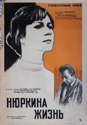 Нюркина жизнь, 1971 — описание, интересные факты — Кинопоиск