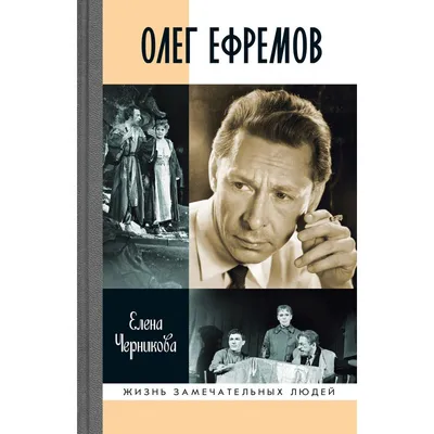 Книга Олег Ефремов. Человек-театр. Роман-диалог. Черникова Е. В. - купить  писем, эссе, интервью в интернет-магазинах, цены в Москве на Мегамаркет |