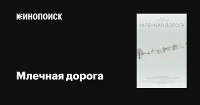 Млечная дорога, 2018 — описание, интересные факты — Кинопоиск