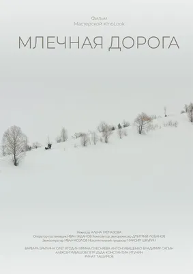 Млечная дорога, 2018 — описание, интересные факты — Кинопоиск