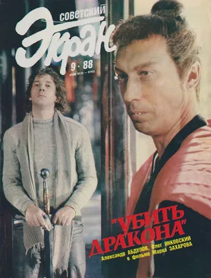 Советский экран», 1988 №9 | Фильмы, Актеры, Обложка журнала