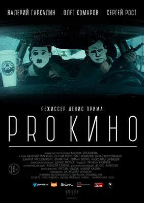 PRO КИНО, 2017 — описание, интересные факты — Кинопоиск