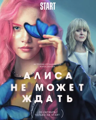 Алиса не может ждать (2022) - постеры фильма - российские фильмы и сериалы  - Кино-Театр.Ру