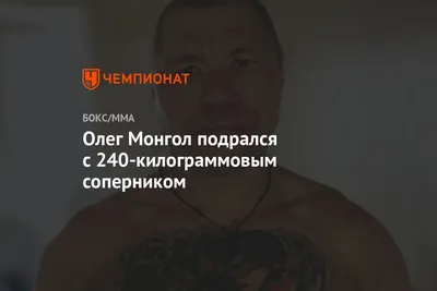 Олег Монгол подрался с 240-килограммовым соперником - Чемпионат