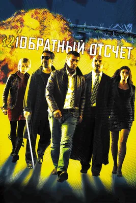 Обратный отсчет, 2006 — смотреть фильм онлайн в хорошем качестве — Кинопоиск