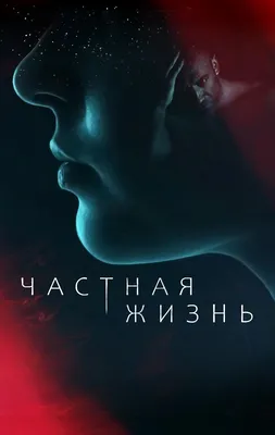 Частная жизнь Сериал, 2021 - подробная информация -