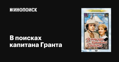 В поисках капитана Гранта (сериал, 1 сезон, все серии), 1985 — описание,  интересные факты — Кинопоиск