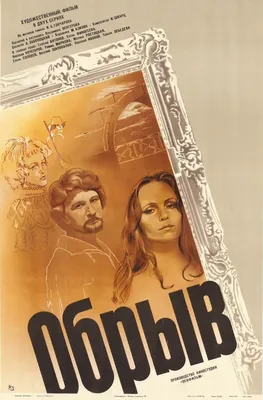 Обрыв, 1983 — описание, интересные факты — Кинопоиск