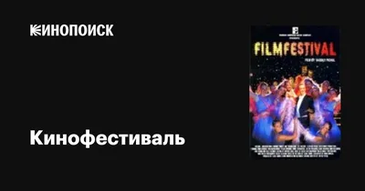 Кинофестиваль, 2005 — описание, интересные факты — Кинопоиск