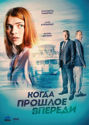 Когда прошлое впереди (сериал, все серии), 2016 — описание, интересные  факты — Кинопоиск