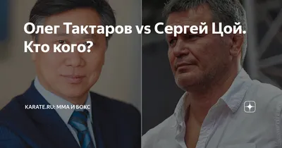 Олег Тактаров vs Сергей Цой. Кто кого? | Karate.ru: MMA и Бокс | Дзен