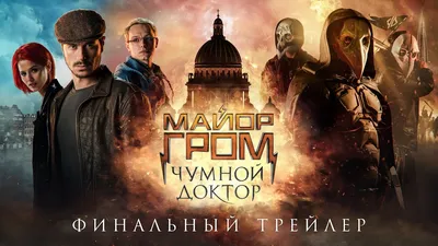 Вышел финальный трейлер российского кинокомикса «Майор Гром: Чумной доктор»