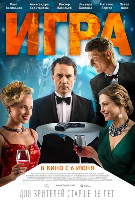 Игра Фильм, 2019 - подробная информация -