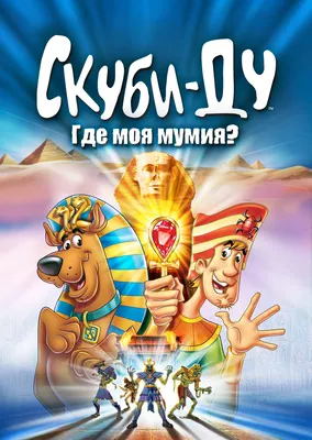 Скуби-Ду: Где моя мумия? (мультфильм, 2005)