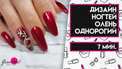 как нарисовать на ногтях оленя｜Поиск в TikTok