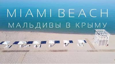 пляж Майами бич Оленевка Крым 2020 Miami beach аэросъемка - YouTube