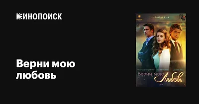 Верни мою любовь (сериал, 1 сезон, все серии), 2014 — описание, интересные  факты — Кинопоиск