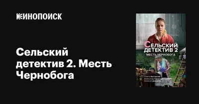 Сельский детектив 2. Месть Чернобога, 2019 — описание, интересные факты —  Кинопоиск