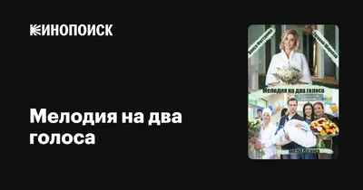 Мелодия на два голоса (сериал, все серии), 2013 — описание, интересные  факты — Кинопоиск