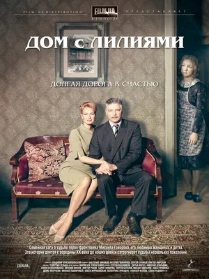 Дом с лилиями (сериал, 1 сезон, все серии), 2013 — описание, интересные  факты — Кинопоиск