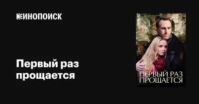 Первый раз прощается (сериал, 1 сезон, все серии), 2017 — описание,  интересные факты — Кинопоиск