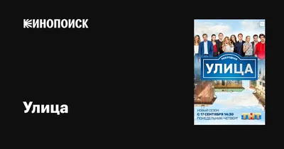 Улица (сериал, 1-3 сезоны, все серии), 2017-2018 — описание, интересные  факты — Кинопоиск