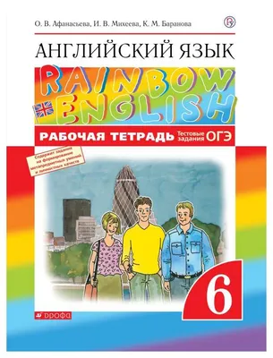 Рабочая тетрадь ДРОФА Rainbow English. Английский язык. 6 класс с тестовыми  заданиями ОГЭ - отзывы покупателей на маркетплейсе Мегамаркет | Артикул:  100023092112