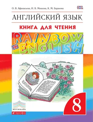 Английский язык, 8 класс, Книга для чтения - купить хрестоматии и книги для  чтения в интернет-магазинах, цены в Москве на Мегамаркет | 1623298