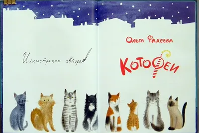 КотоФеи (Ольга Фадеева)