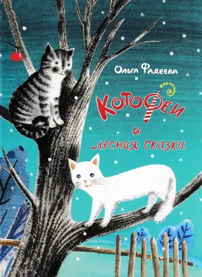 Книга: «КотоФеи и лесная сказка» Ольга Фадеева читать онлайн бесплатно |  СказкиВсем