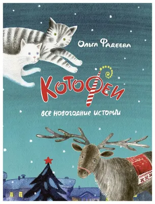 Книга Котофеи. Все новогодние истории - купить детской художественной  литературы в интернет-магазинах, цены в Москве на Мегамаркет |