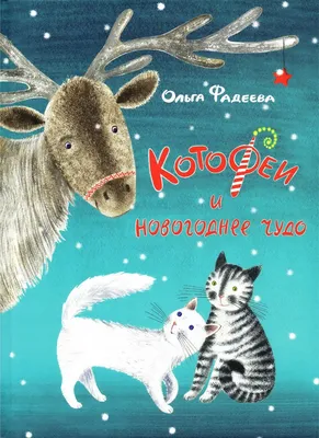Книга: «КотоФеи и новогоднее чудо» Ольга Фадеева читать онлайн бесплатно |  СказкиВсем