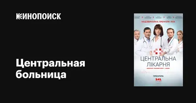 Центральная больница (сериал, 1 сезон, все серии), 2016 — описание,  интересные факты — Кинопоиск