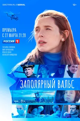 Заполярный вальс (сериал, 1 сезон, все серии), 2022 — описание, интересные  факты — Кинопоиск