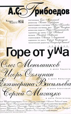 Горе от ума, 2000 — описание, интересные факты — Кинопоиск