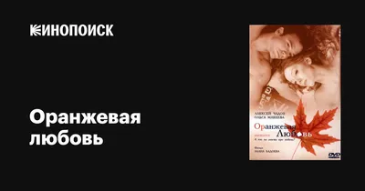 Оранжевая любовь, 2007 — описание, интересные факты — Кинопоиск