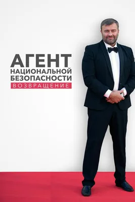 Агент национальной безопасности. Возвращение Сериал, 2023 - подробная  информация -